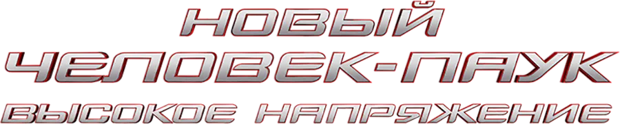 Новый Человек-паук: Высокое напряжение