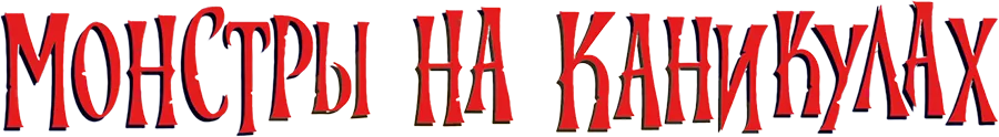 Монстры на каникулах