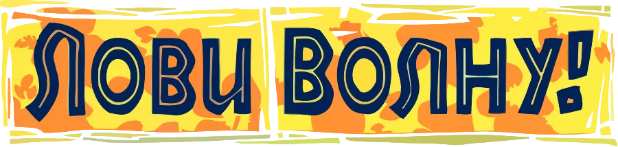 Лови волну!