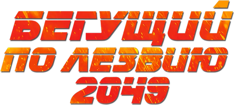 Бегущий по лезвию 2049