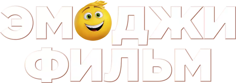 Эмоджи фильм