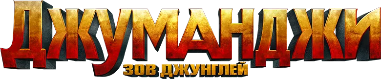 Джуманджи: Зов джунглей