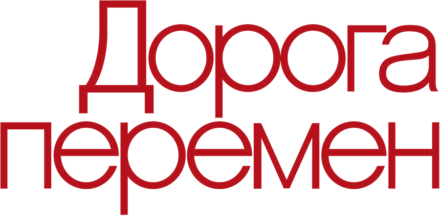 Дорога перемен