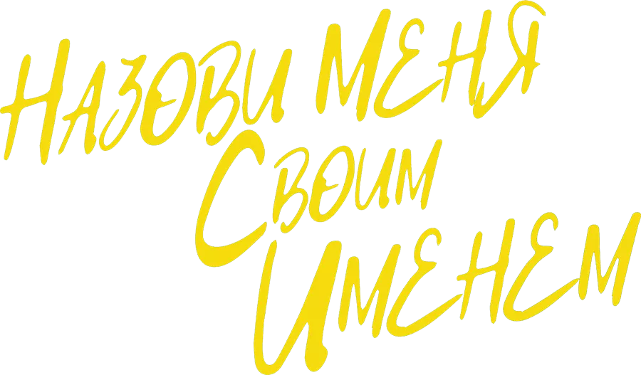 Назови меня своим именем