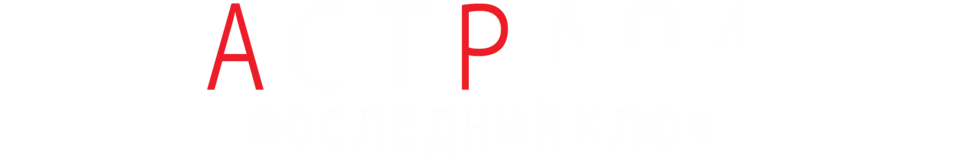 Астрал 4: Последний ключ