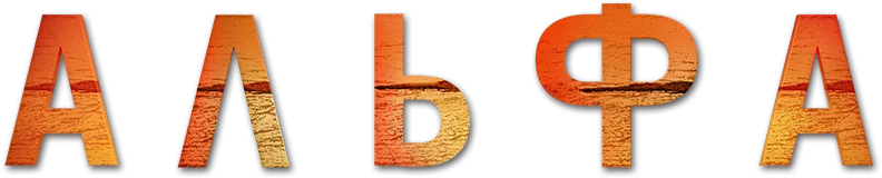 Альфа