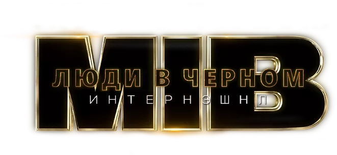 Люди в чёрном: Интернэшнл