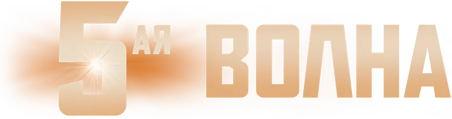 5-я волна