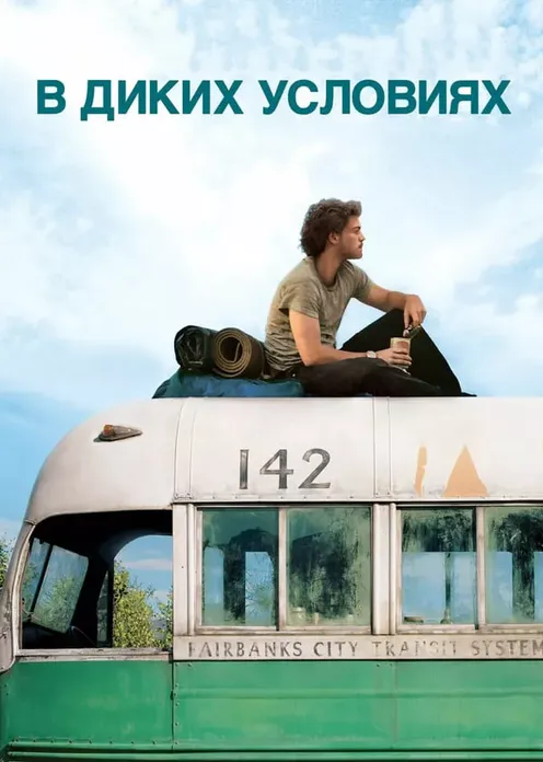 В диких условиях (фильм 2007) смотреть онлайн бесплатно в хорошем HD ...