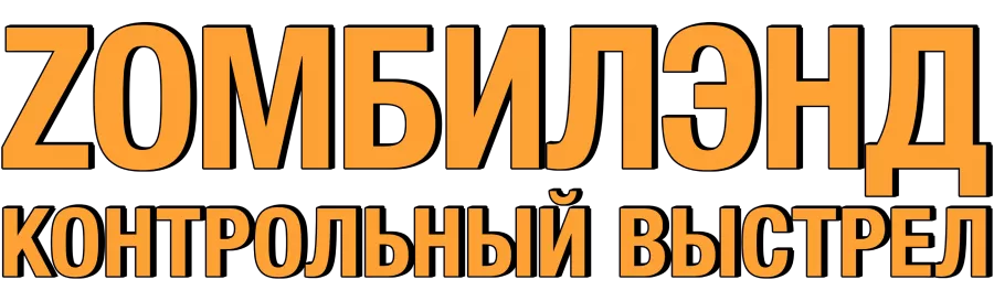 Zомбилэнд: Контрольный выстрел
