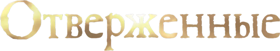 Отверженные