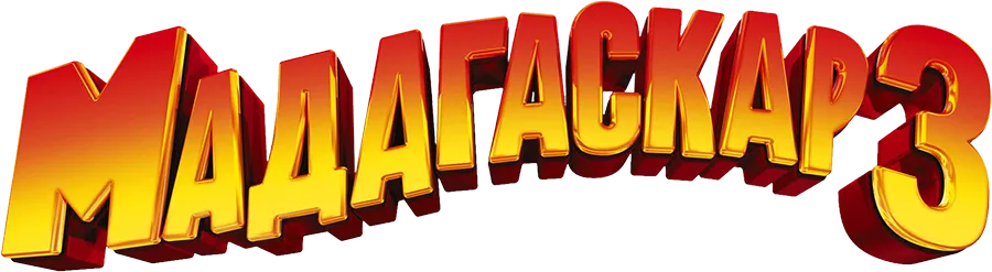 Мадагаскар 3
