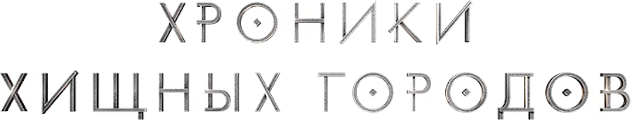 Хроники хищных городов