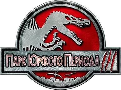 Парк Юрского периода 3