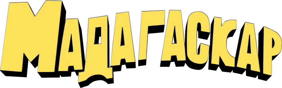 Мадагаскар