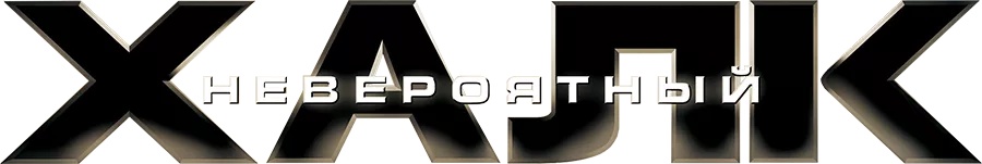 Невероятный Халк