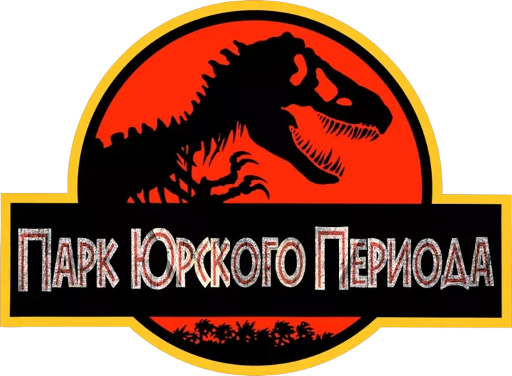 Парк Юрского периода