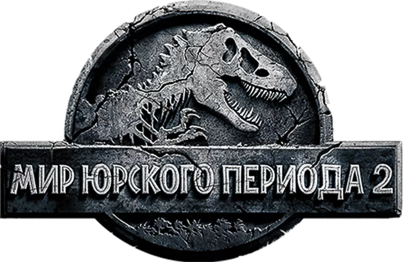 Мир Юрского периода 2