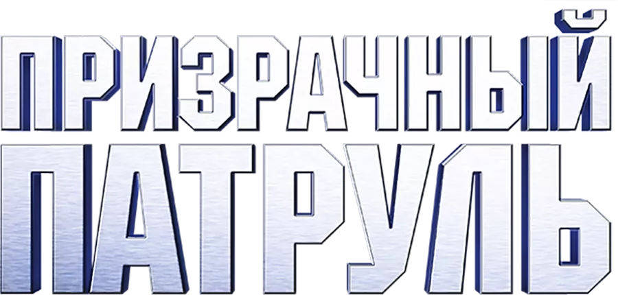 Призрачный патруль