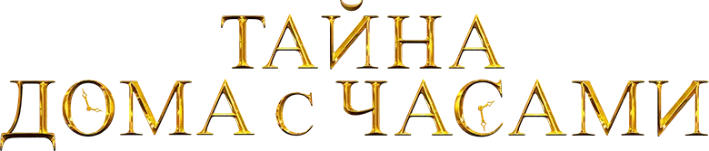 Тайна дома с часами