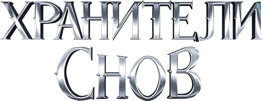 Хранители снов