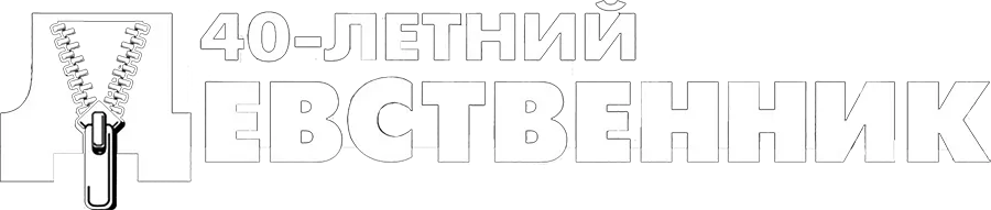 Сорокалетний девственник