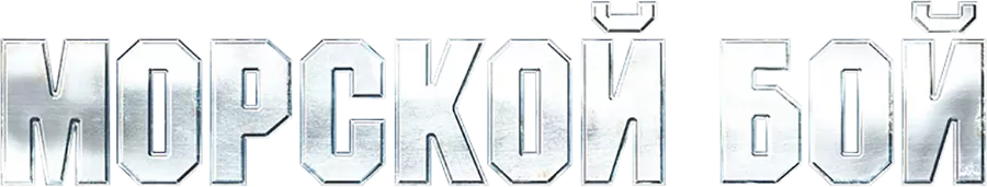 Морской бой