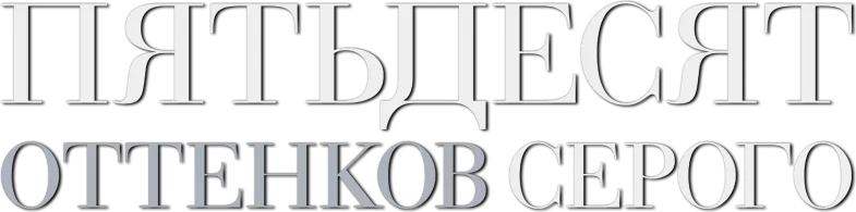 Пятьдесят оттенков серого