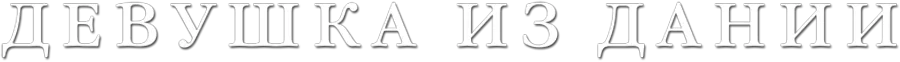 Девушка из Дании