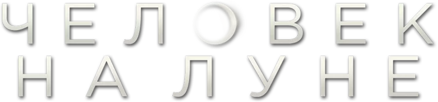 Человек на Луне