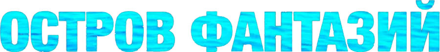 Остров фантазий