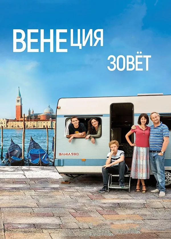 Венеция зовёт