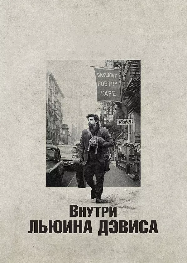 Внутри Льюина Дэвиса