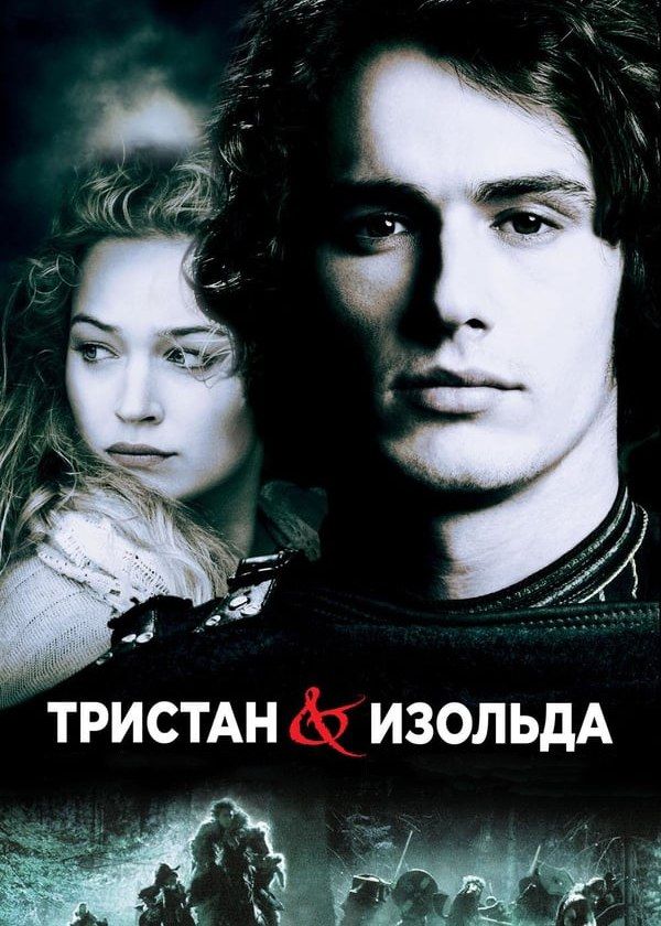 Тристан и Изольда