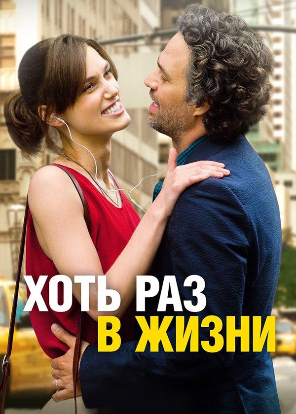 Хоть раз в жизни