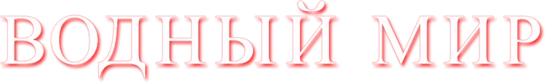Водный мир