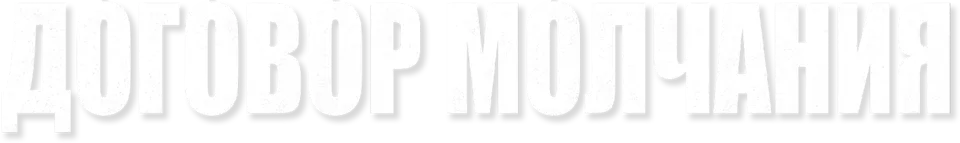 Договор молчания