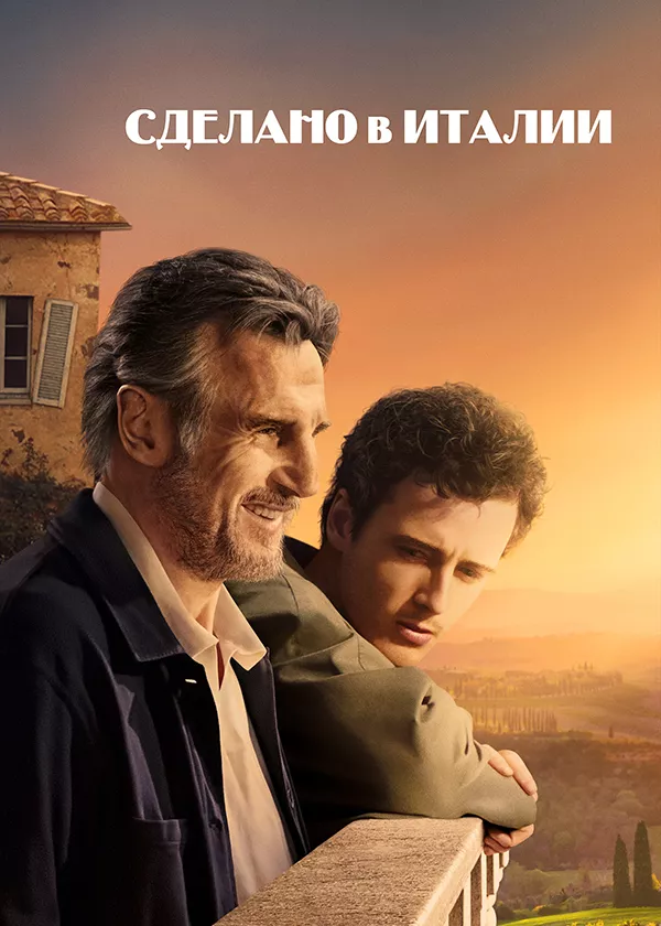 Сделано в Италии