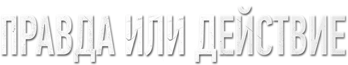 Правда или действие