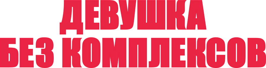 Девушка без комплексов