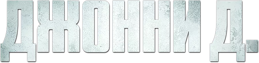Джонни Д.