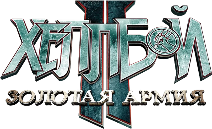 Хеллбой II: Золотая армия