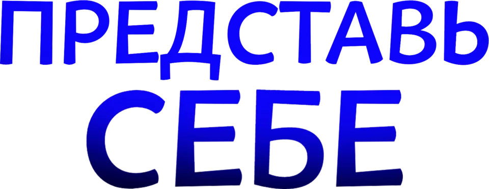 Представь себе (субтитры)