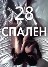 28 спален