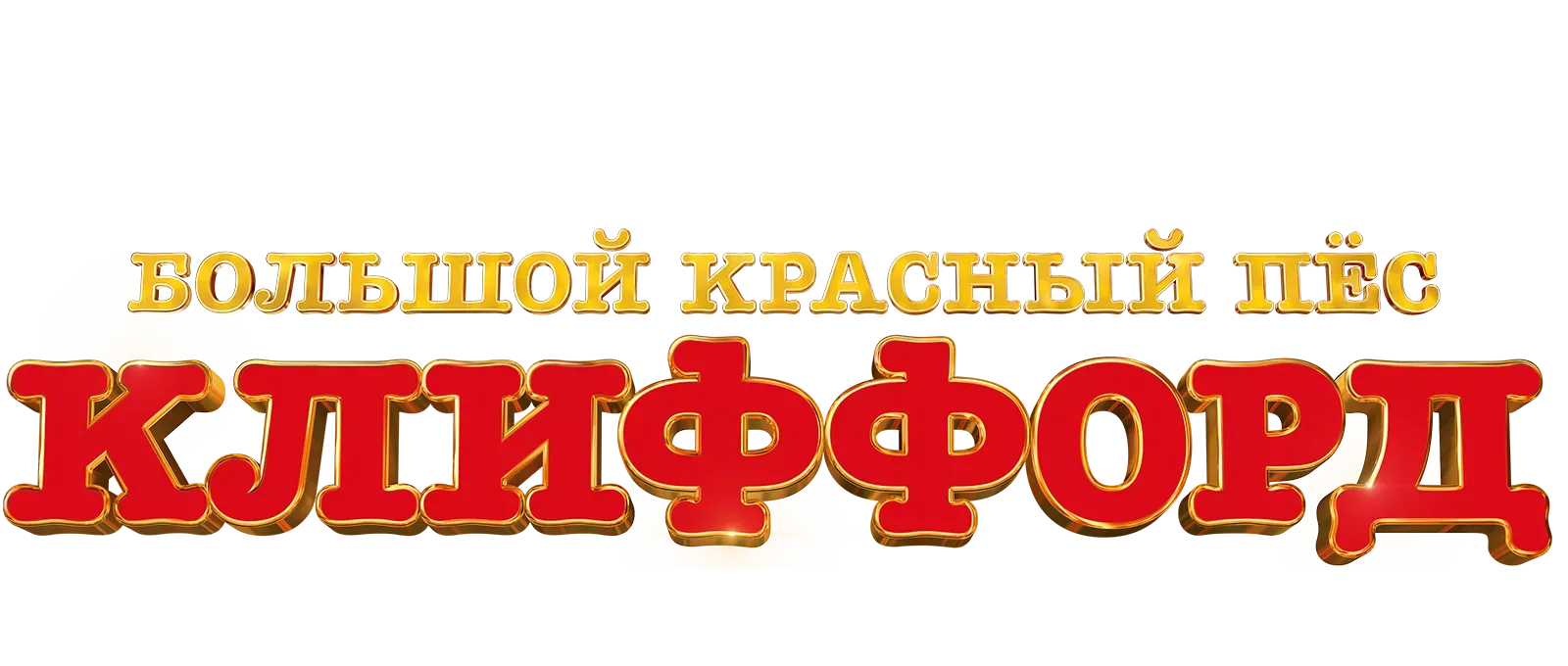 Большой красный пес Клиффорд