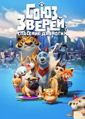 Союз зверей: Спасение двуногих