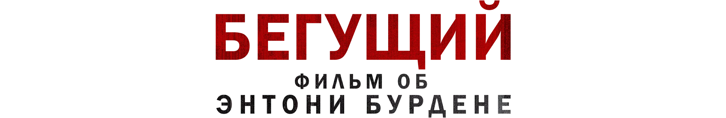 Бегущий: Фильм об Энтони Бурдене (субтитры)