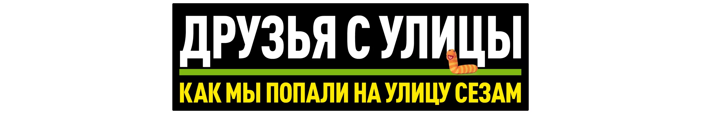 Друзья с улицы: Как мы попали на Улицу Сезам