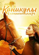 Каникулы в конном лагере