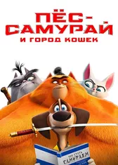 Пёс-самурай и город кошек